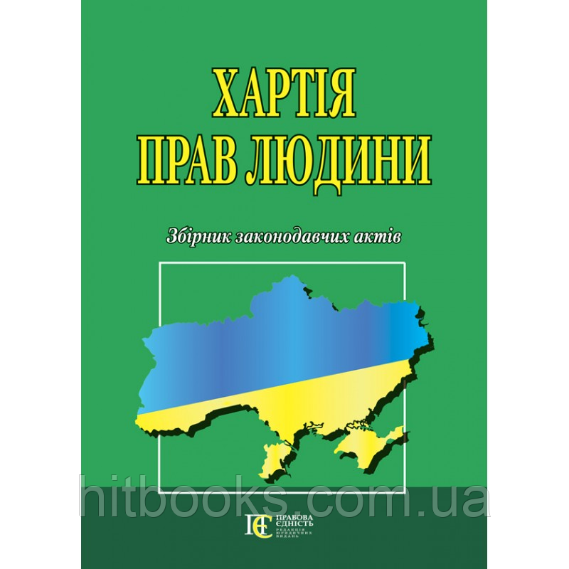Хартія прав людини. Збірник законодавчих актів : чинне законодавство із змінами та допов. станом на 12.07.23