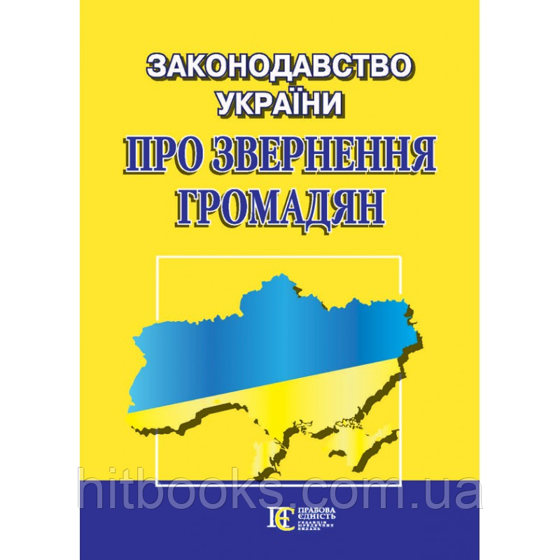 Законодавство України "Про звернення громадян". Збірник законодавчих актів: станом на 07.09.2023