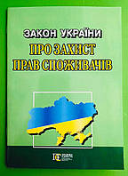 ЗАКОН УКРАЇНИ, Захист прав споживачів, Паливода