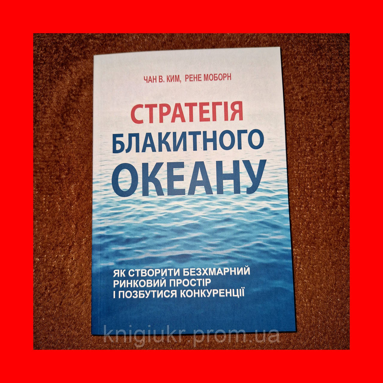 Стратегия Голубого Океана, Как найти или создать рынок, свободный от других игроков, На Украинском Языке