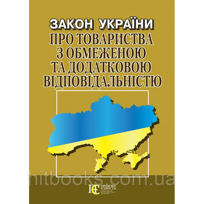 Закон України "Про товариства з обмеженою та додатковою відповідальністю": станом на 08.09.23