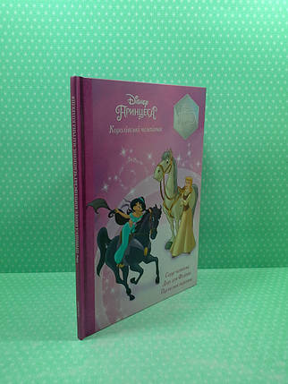 Егмонт Магічна колекція Принцеса Disney Королівські чемпіони, фото 2