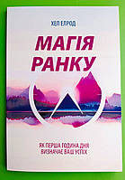 Магія ранку, Як перша година дня, визначає ваш успіх, Хел Елрод
