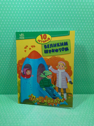 Ранок 10 історій великим шрифтом Про мандри, фото 2