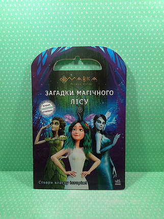 Ранок Мавка Світ наліпок Загадки Магічного Лісу (сумка), фото 2