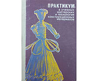 Практикум в учебных мастерских и технология конструкционных материалов Нешумова Б.