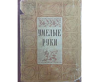 Умелые руки. 2-е издание Хотиловская Л.