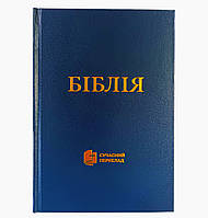 Біблія. Сучасний переклад 045. Синя тверда. 2 видання