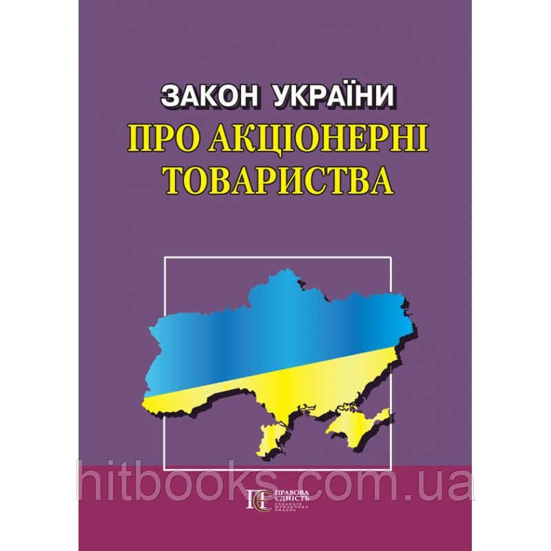 НОВИЙ! Закон України "Про акціонерні товариства": чинне законодавство із змінами та допов. станом на 20.07.23