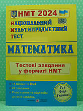 ЗНО 2024 ПіП Національний мультипредметний тест Математика Тестові завдання у форматі НМТ Мартинюк