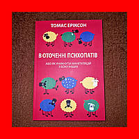 Кругом Одни Психопаты, Кто они такие и как не поддаваться их манипуляциям, Томас Эриксон, На Украинском языке