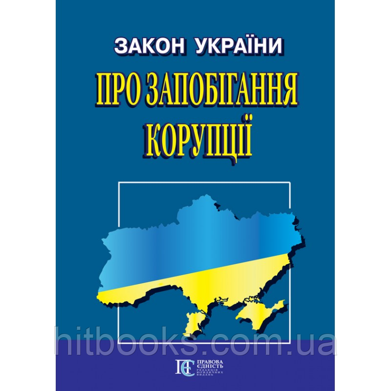 Закон України "Про запобігання корупції": чинне законодавство із змінами та допов. станом на 08.11.23