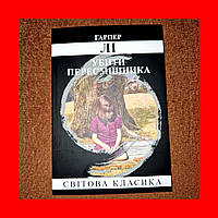 Убити Пересмішника, Гарпер Лі, На Українській мові