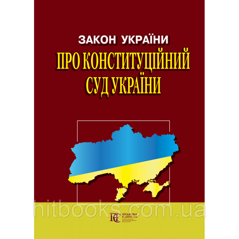 Закон України «Про Конституційний Суд України»: із змінами та доповненнями станом на 04.10.23