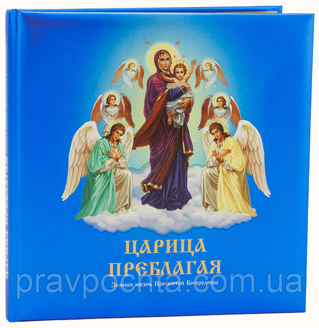 Цариця Преблагая. Земне життя Пресвятої Богородиці