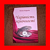 Очарование Женственности, Хелен Анделин, На Украинском языке