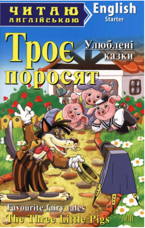 Дитячі книги англійською мовою Троє поросят Ріпка Маленька червона курочка Читаю англійською Розвиваючі книги для дітей Арій, фото 1