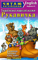 Детские книги на английском Украинские народные сказки Рукавичка Читаю на английском Развивающие книги Арий