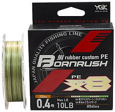 Шнур YGK Bornrush X8 200m