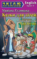 Дитячі книги англійською мовою Казки для дітей Tales for kids Рудницька Читаю англійською Розвиваючі книги для дітей Арій