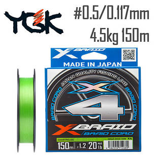 Шнур YGK X-Braid Braid Cord X4 150m #0.5/0.117mm 10lb/4.5kg