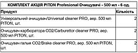 Комплект Очищувачі 500мл Professional 6 од PiTon, фото 4