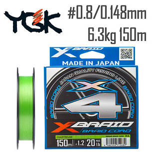 Шнур YGK X-Braid Braid Cord X4 150m #0.8/0.148mm 14lb/6.3kg