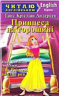 Дитячі книги англійською мовою Принцеса на горошині Читаю англійською Розвиваючі книги для дітей Арій