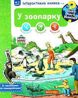 Чому? Чого? Навіщо? У зоопарку. Інтерактивна книжка