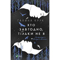 Книга Хто завгодно, тільки не я - Галина Крук Vivat (9789669820112)