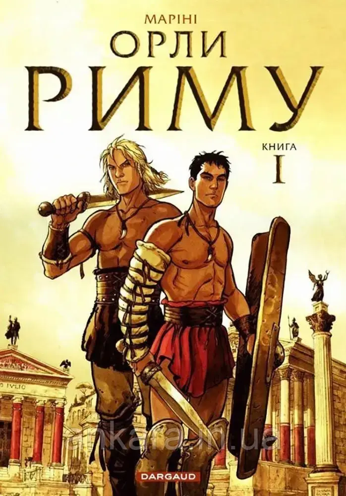 Орли Риму. Книга 1., фото 1