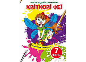 Чарівні водяні розмальовки Квіткові феї Кристал Бук