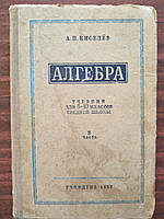 Киселїв Алгебра частина 2. Учебник для 8-10 класів середньої школи