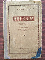 Киселев Алгебра часть 2 .Учебник для 8-10 классов среднй школы (укр. язык)