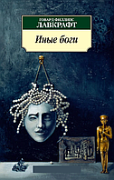 Книга «Иные боги». Автор - Говард Філіпс Лавкрафт