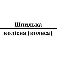 Шпилька колісна (колеса)