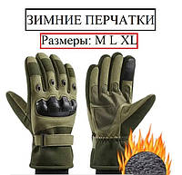 Рукавички армійські тактичні із захистом від ударів, військові зимові рукавички, рукавички зимові для ЗСУ