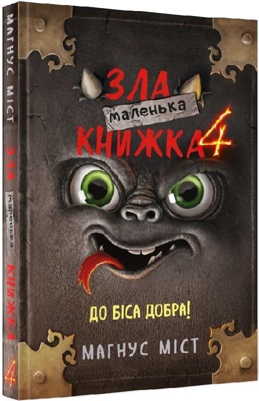 Книга Маленька зла книжка 4. Магнус Міст, Томас Гуссунґ