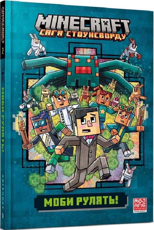 Книга Minecraft. Книга 2. Моби рулять! Нік Еліопулос, Алан Бетсон, Кріс Гілл. Сага Стоунсворду, фото 1