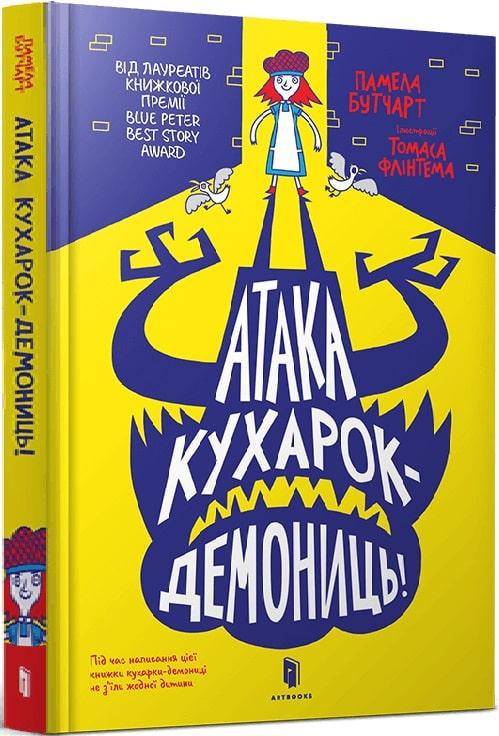 Книга Атака кухарок-демониць! Памела Бутчарт, Томас Флінтем