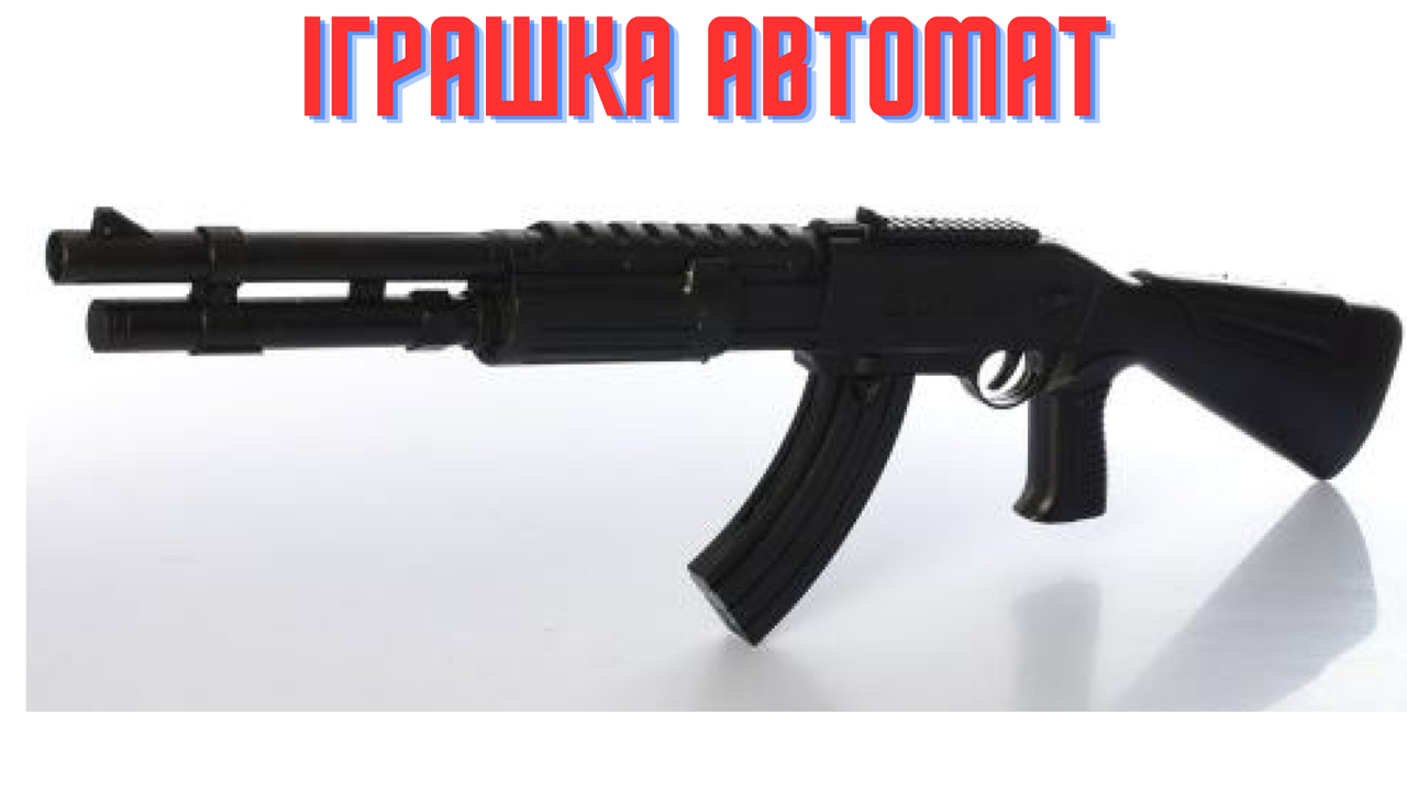 Игрушечный автомат на пульках. (ID#1078099237), цена: 480 ₴, купить на ...