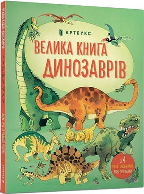 Книга Велика книга динозаврів. Алекс Фріс