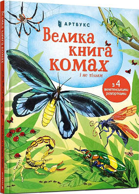 Книга Велика книга комах і не тільки. Емілі Боун, Фабіано Фіорін
