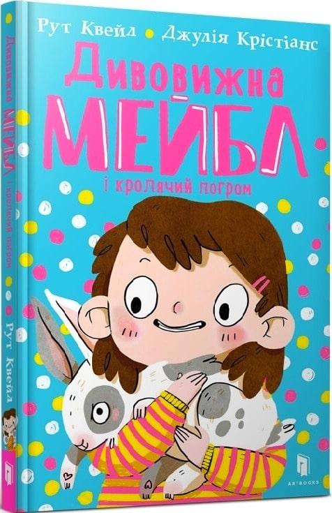 Книга Дивовижна Мейбл і кролячий погром. Рут Квейл, Джулія Крістіанс, фото 1