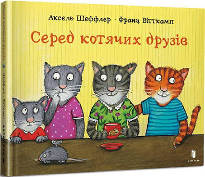 Книга Серед котячих друзів. Аксель Шефлер, Франц Вітткамп