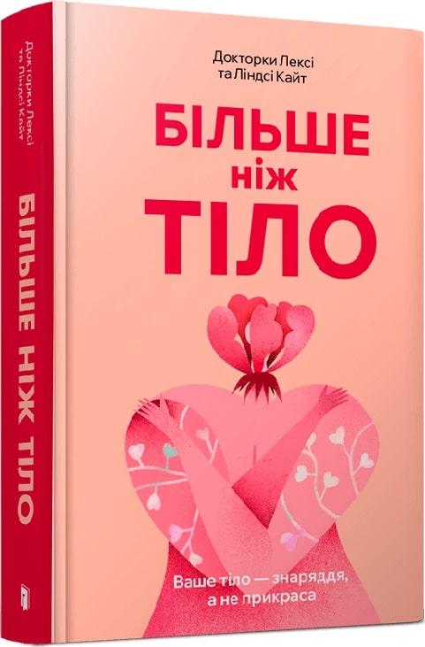 Книга Більше ніж тіло. Ваше тіло — знаряддя, а не прикраса. Лексі Кайт, Ліндсі Кайт