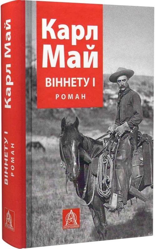 Книга Віннету I. Карл Май