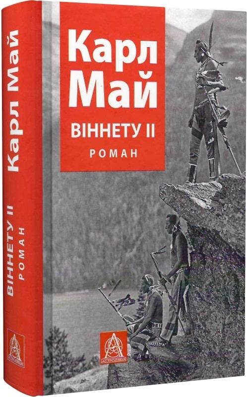 Книга Віннету II. Карл Май