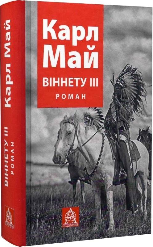 Книга Віннету ІІІ. Карл Май