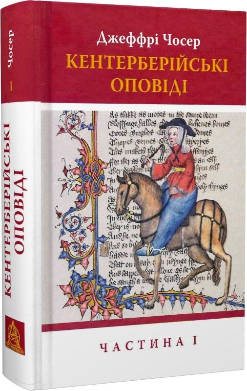 Книга Кентерберійські оповіді. Частина 1. Джеффрі Чосер
